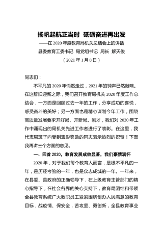 解天俊：扬帆起航正当时砥砺奋进再出发——在2020年度教育局机关总结会上的讲话（20210108）