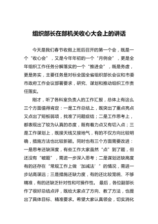 组织部长在部机关收心大会上的讲话