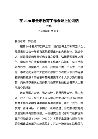 钟伟：在2020年全市教育工作会议上的讲话