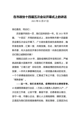 在市政协十四届五次会议开幕式上的讲话