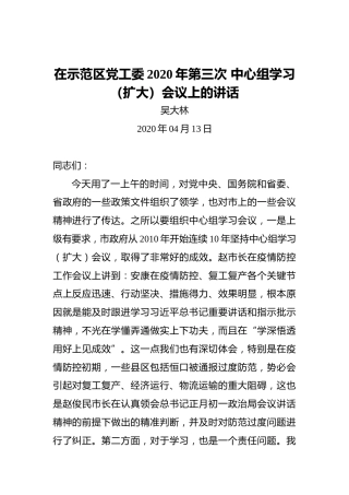 吴大林：在示范区党工委2020年第三次中心组学习（扩大）会议上的讲话