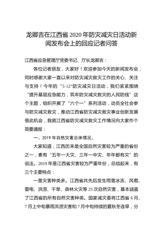 龙卿吉在江西省2020年防灾减灾日活动新闻发布会上的回应记者问答