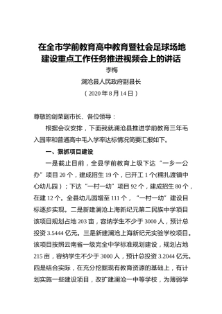 李梅：在全市学前教育高中教育暨社会足球场地建设重点工作任务推进视频会上的讲话