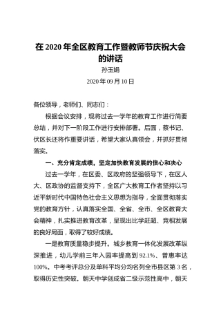 孙玉娟：在2020年全区教育工作暨教师节庆祝大会的讲话