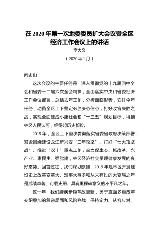 地委书记在2020年第一次地委委员扩大会议暨全区经济工作会议上的讲话