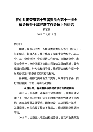 靳艺民：在中共阿荣旗第十五届委员会第十一次全体会议暨全旗经济工作会议上的讲话