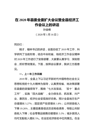 县长在2020年县委全委扩大会议暨全县经济工作会议上的讲话