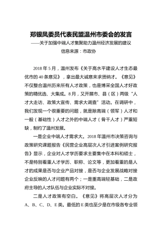 郑银凤委员代表民盟温州市委会的发言——关于加强中端人才集聚助力温州经济发展的建议