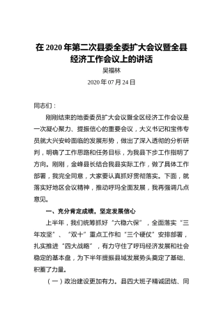 吴福林：在2020年第二次县委全委扩大会议暨全县经济工作会议上的讲话