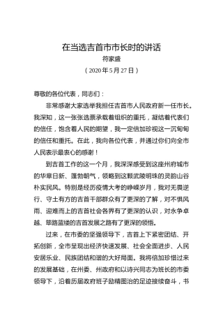 符家盛：在当选吉首市市长时的讲话(1)