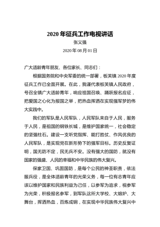 张义强：2020年征兵工作电视讲话