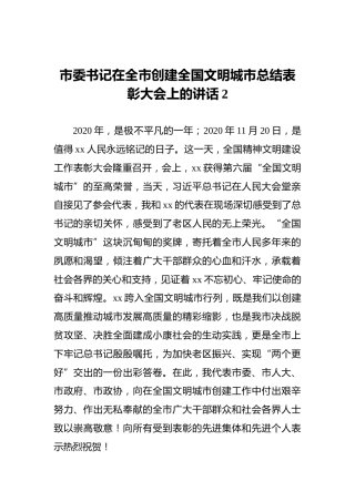 市委书记在全市创建全国文明城市总结表彰大会上的讲话2