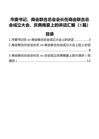 市委书记、商会联合总会会长在商会联合总会成立大会、庆典晚宴上的讲话汇编（3篇）
