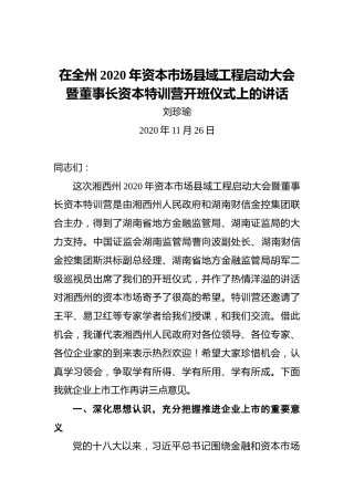刘珍瑜：在全州2020年资本市场县域工程启动大会暨董事长资本特训营开班仪式上的讲话