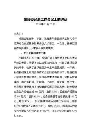 在县委经济工作会议上的讲话4