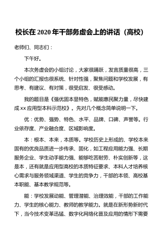 校长在2020年干部务虚会上的讲话（高校）