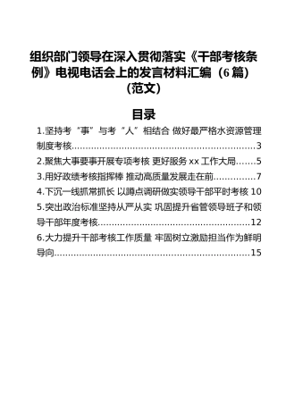 组织部门领导在深入贯彻落实《干部考核条例》电视电话会上的发言材料汇编（6篇）（范文）