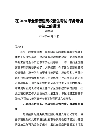 和英姿：在2020年全旗普通高校招生考试考务培训会议上的讲话