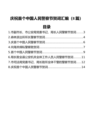 庆祝首个中国人民警察节贺词汇编（8篇）