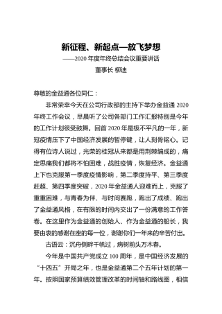 柳迪：新征程、新起点—放飞梦想——2020年度年终总结会议重要讲话