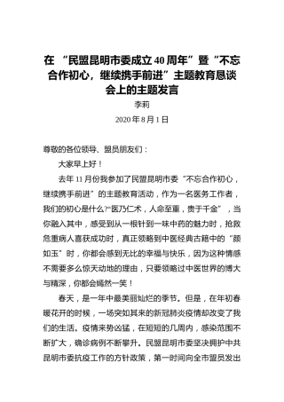 李莉：在“民盟昆明市委成立40周年”暨“不忘合作初心，继续携手前进”主题教育恳谈会上的主题发言