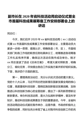 副市长在2020年省科技活动周启动仪式暨全市首届科技成果展筹备工作安排部署会上的讲话