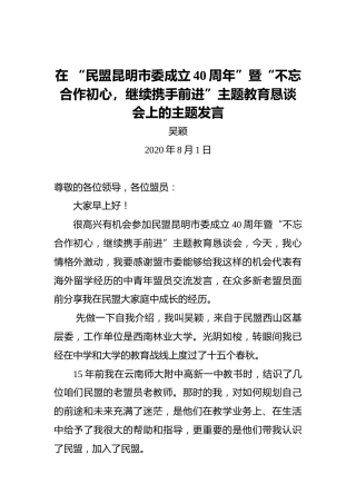 吴颖：在“民盟昆明市委成立40周年”暨“不忘合作初心，继续携手前进”主题教育恳谈会上的主题发言