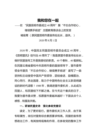 褚俊青：我和您在一起——在“民盟昆明市委成立40周年”暨“不忘合作初心，继续携手前进”主题教育恳谈会上的发言