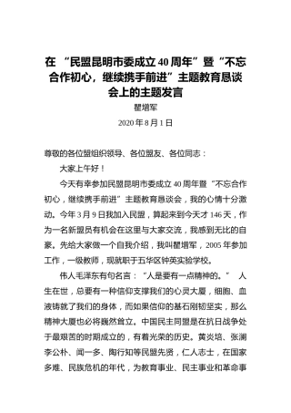 瞿增军：在“民盟昆明市委成立40周年”暨“不忘合作初心，继续携手前进”主题教育恳谈会上的主题发言