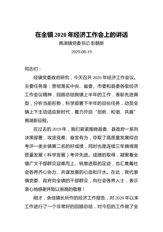 镇党委书记在全镇2020年经济工作会上的讲话