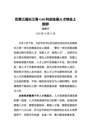 虞爱华：在第三届长三角G60科创走廊人才峰会上致辞
