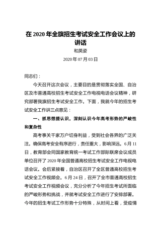 和英姿：在2020年全旗招生考试安全工作会议上的讲话