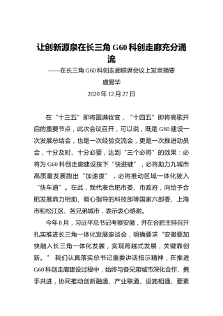 虞爱华：让创新源泉在长三角G60科创走廊充分涌流——在长三角G60科创走廊联席会议上发言摘要