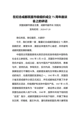 刘旭光：在纪念成都民盟市级组织成立75周年座谈会上的讲话