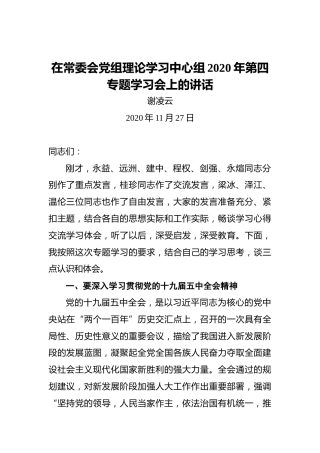 谢凌云：在常委会党组理论学习中心组2020年第四专题学习会上的讲话