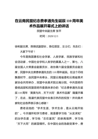张平：在云南民盟纪念费孝通先生诞辰110周年美术作品展开幕式上的讲话