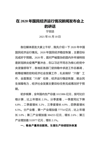 宁吉喆：在2020年国民经济运行情况新闻发布会上的讲话