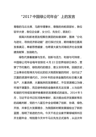 “2017中国绿公司年会”上的发言
