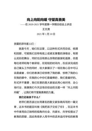 王文清：向上向阳向暖守望真善美——在2020-2021学年度第一学期总结会上讲话