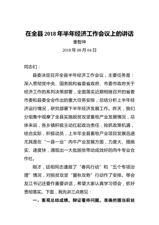 秦智坤：在全县2018年半年经济工作会议上的讲话