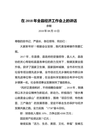 余敏：在2018年全县经济工作会上的讲话