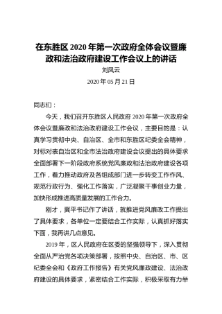 刘凤云：在东胜区2020年第一次政府全体会议暨廉政和法治政府建设工作会议上的讲话