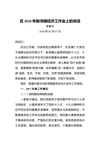 李春华：在2018年新湾镇经济工作会上的讲话