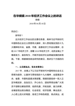 陈煜：在华阁镇2018年经济工作会议上的讲话