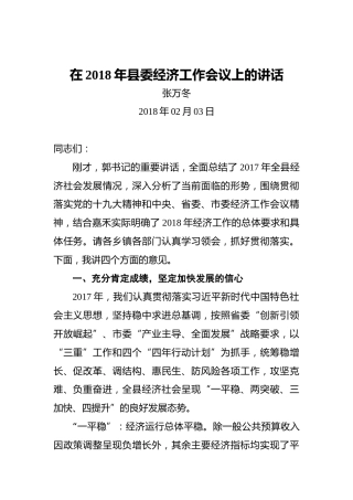 张万冬：在2018年县委经济工作会议上的讲话