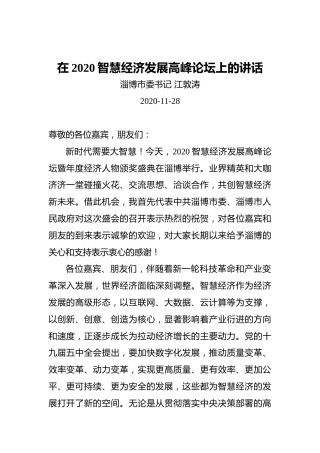 市委书记在2020智慧经济发展高峰论坛上的讲话