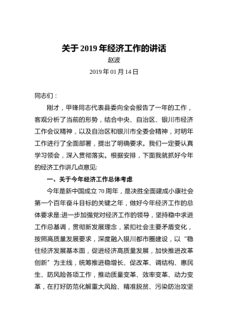 赵波：关于2019年经济工作的讲话
