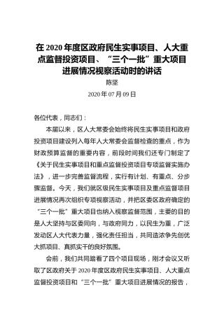 陈坚：在2020年度区政府民生实事项目、人大重点监督投资项目、“三个一批”重大项目进展情况视察活动时的讲话