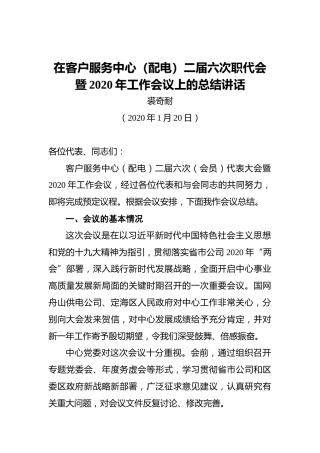 裘奇耐：在客户服务中心（配电）二届六次职代会暨2020年工作会议上的总结讲话