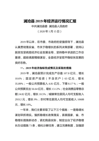 澜沧县2019年经济运行情况汇报